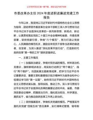 市委改革办主任2024年度述职述廉述党建工作报告