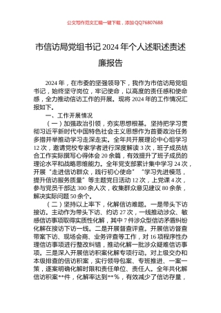 市信访局党组书记2024年个人述职述责述廉报告
