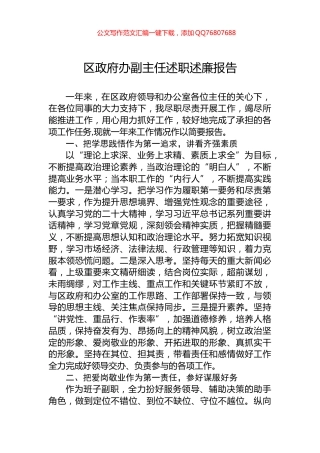 区政府办副主任述职述廉报告
