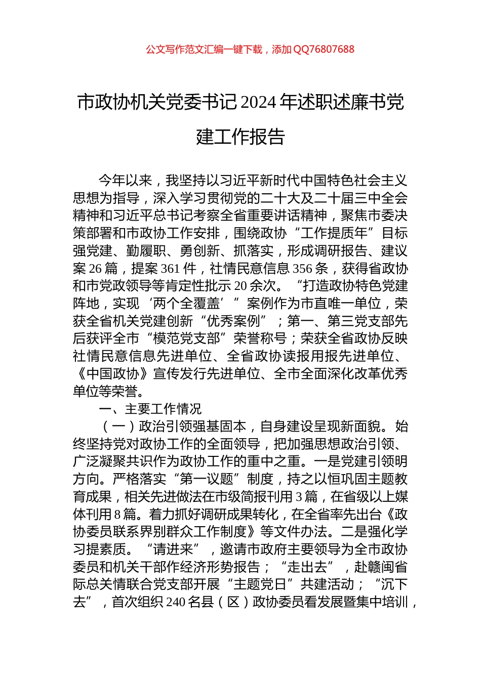 市政协机关党委书记2024年述职述廉书党建工作报告_第1页