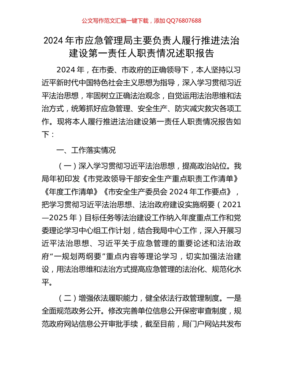 2024年市应急管理局主要负责人履行推进法治建设第一责任人职责情况述职报告_第1页