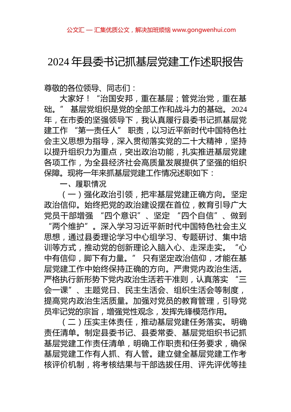 2024年县委书记抓基层党建工作述职报告_第1页