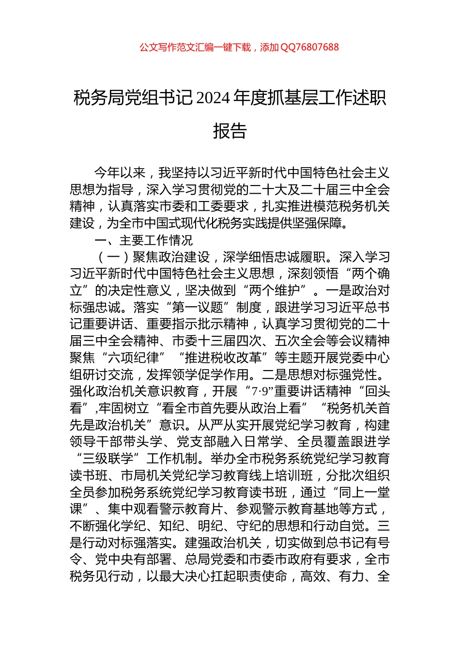 税务局党组书记2024年度抓基层工作述职报告_第1页