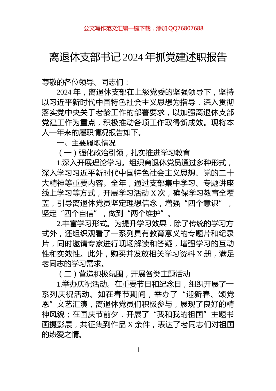 离退休支部书记2024年抓党建述职报告_第1页