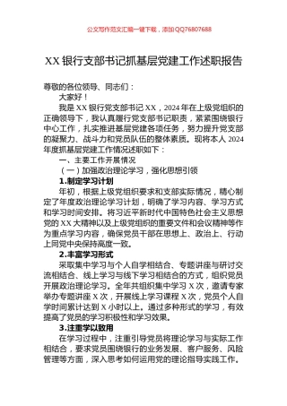 XX银行支部书记抓基层党建工作述职报告