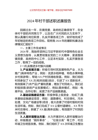 2024年村干部述职述廉报告