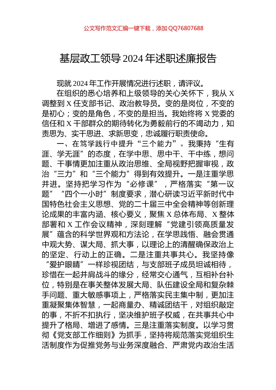 基层政工领导2024年述职述廉报告_第1页