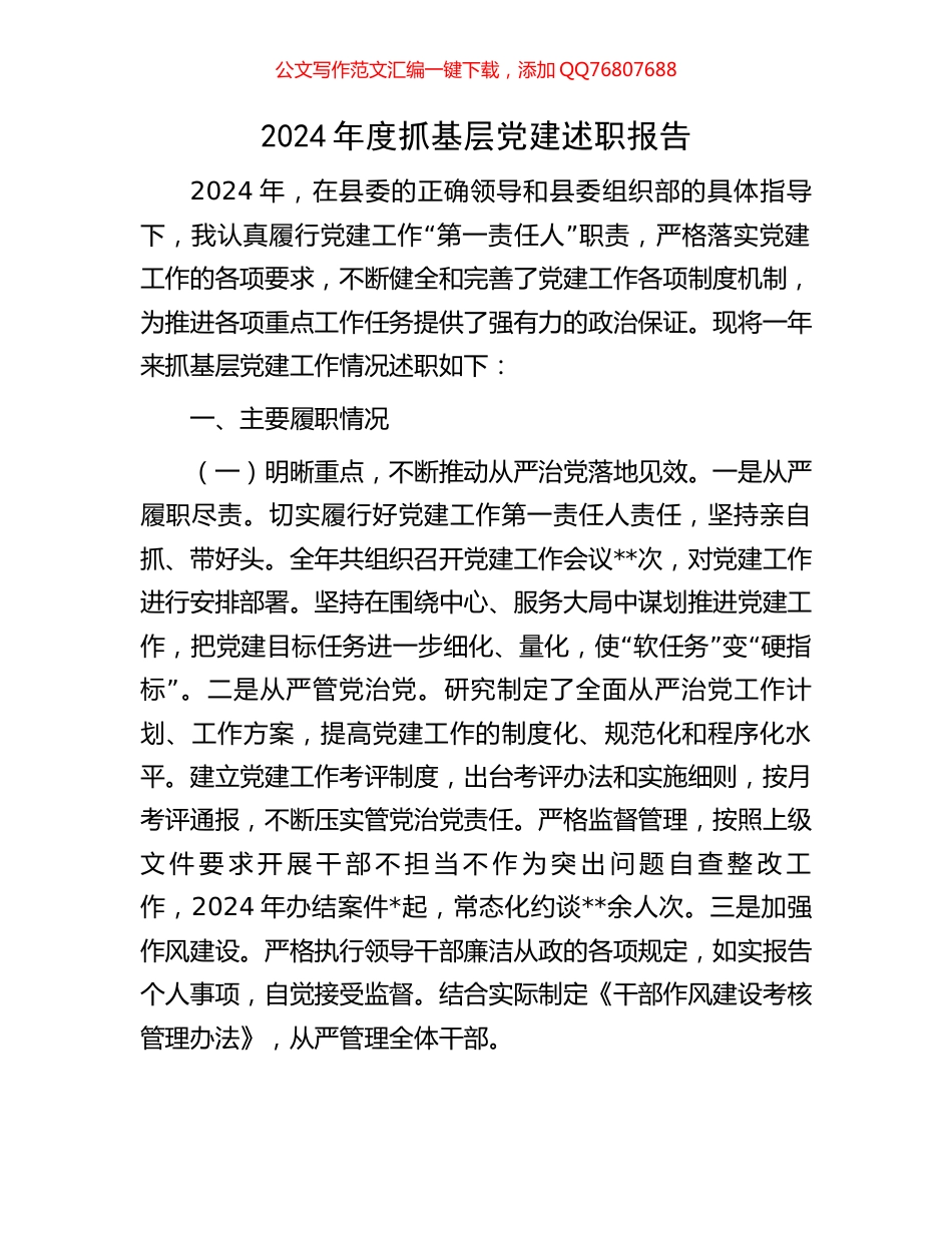 2024年度抓基层党建述职报告_第1页