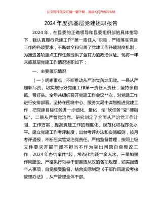 2024年度抓基层党建述职报告