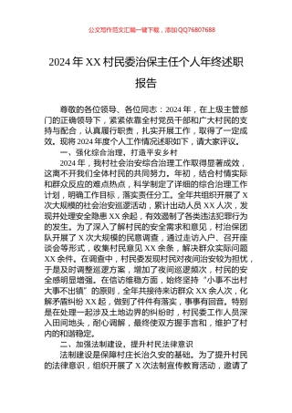 2024年XX村民委治保主任个人年终述职报告
