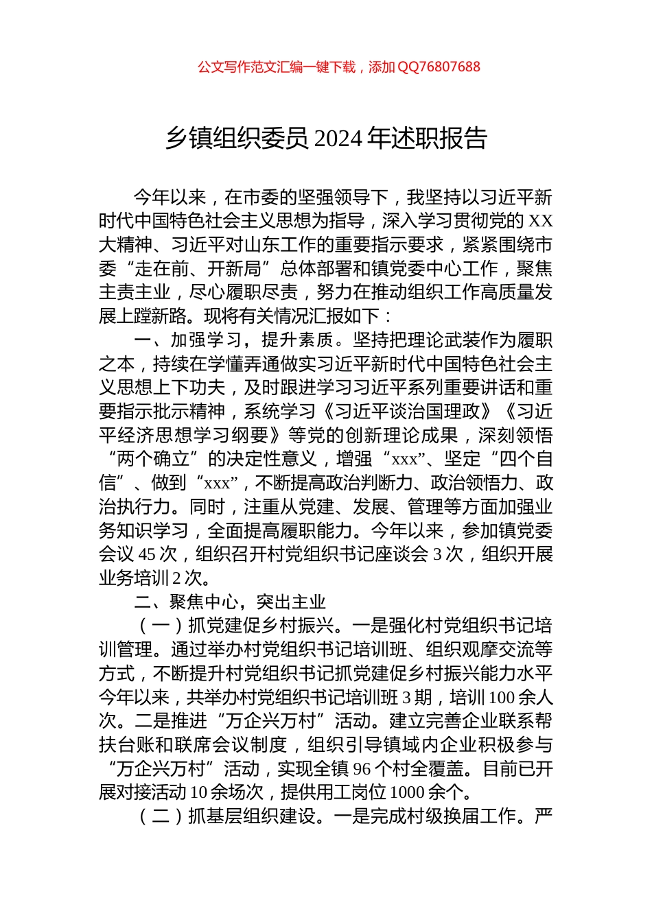 乡镇组织委员2024年述职报告_第1页