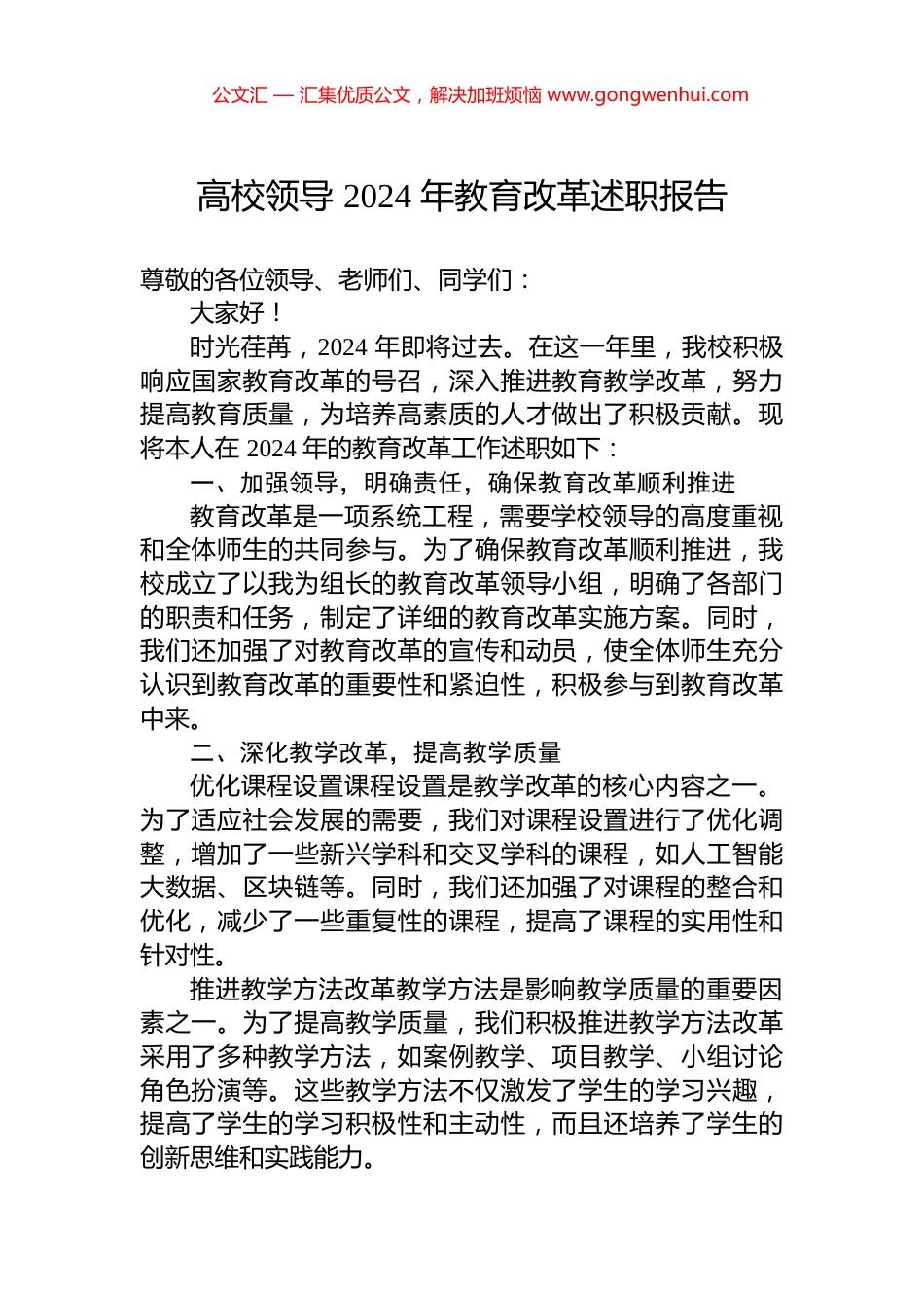 高校领导+2024+年教育改革述职报告_第1页