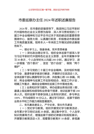 市委巡察办主任2024年述职述廉报告