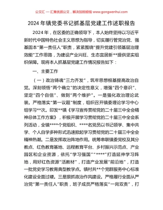 2024年镇党委书记抓基层党建工作述职报告