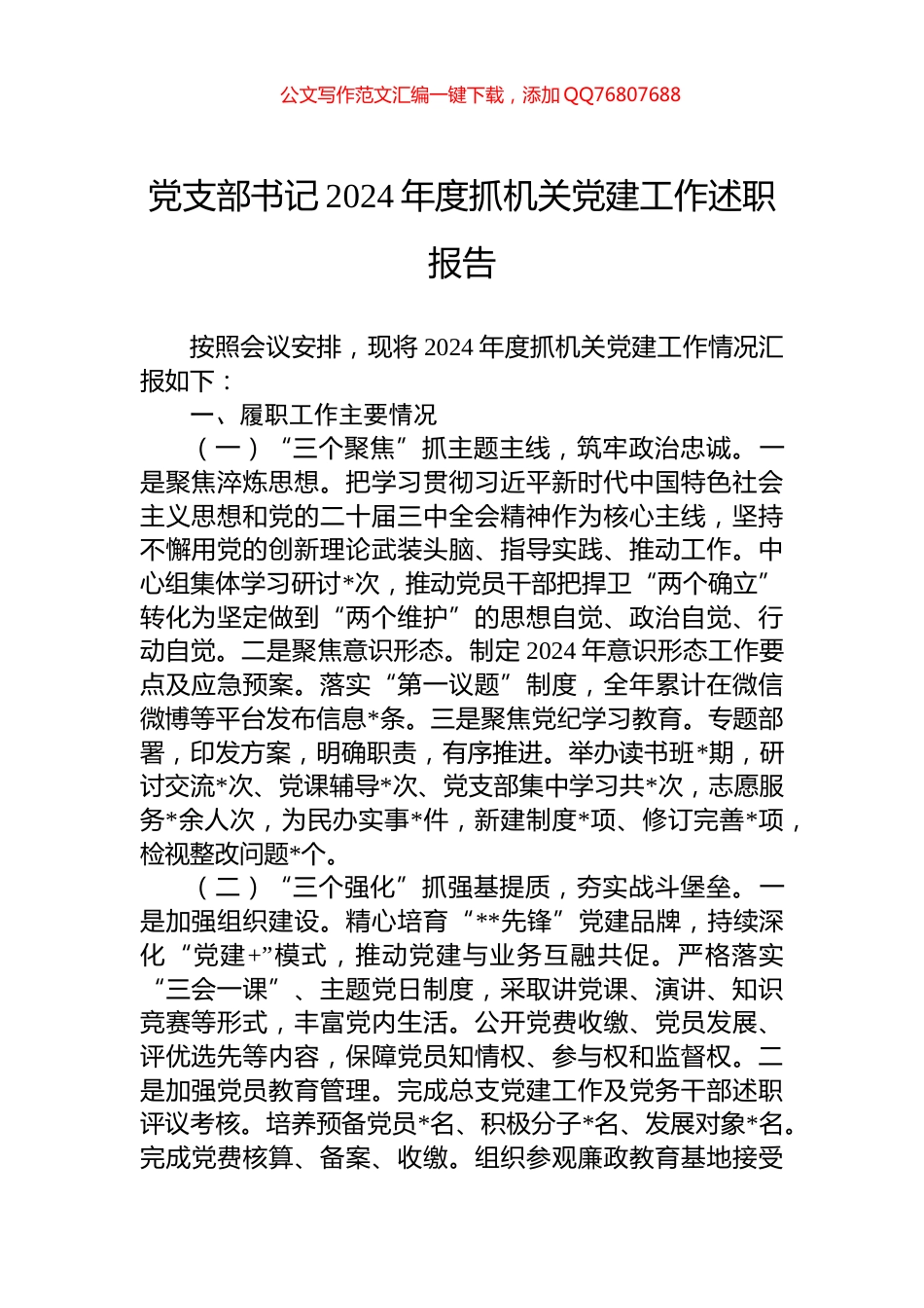 党支部书记2024年度抓机关党建工作述职报告_第1页