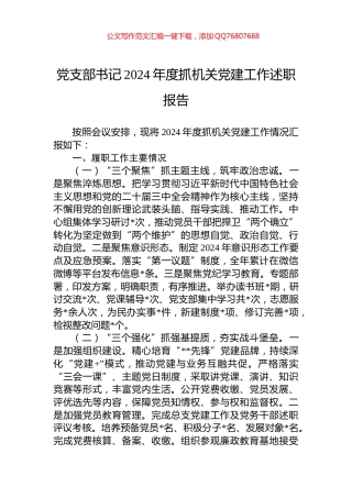 党支部书记2024年度抓机关党建工作述职报告
