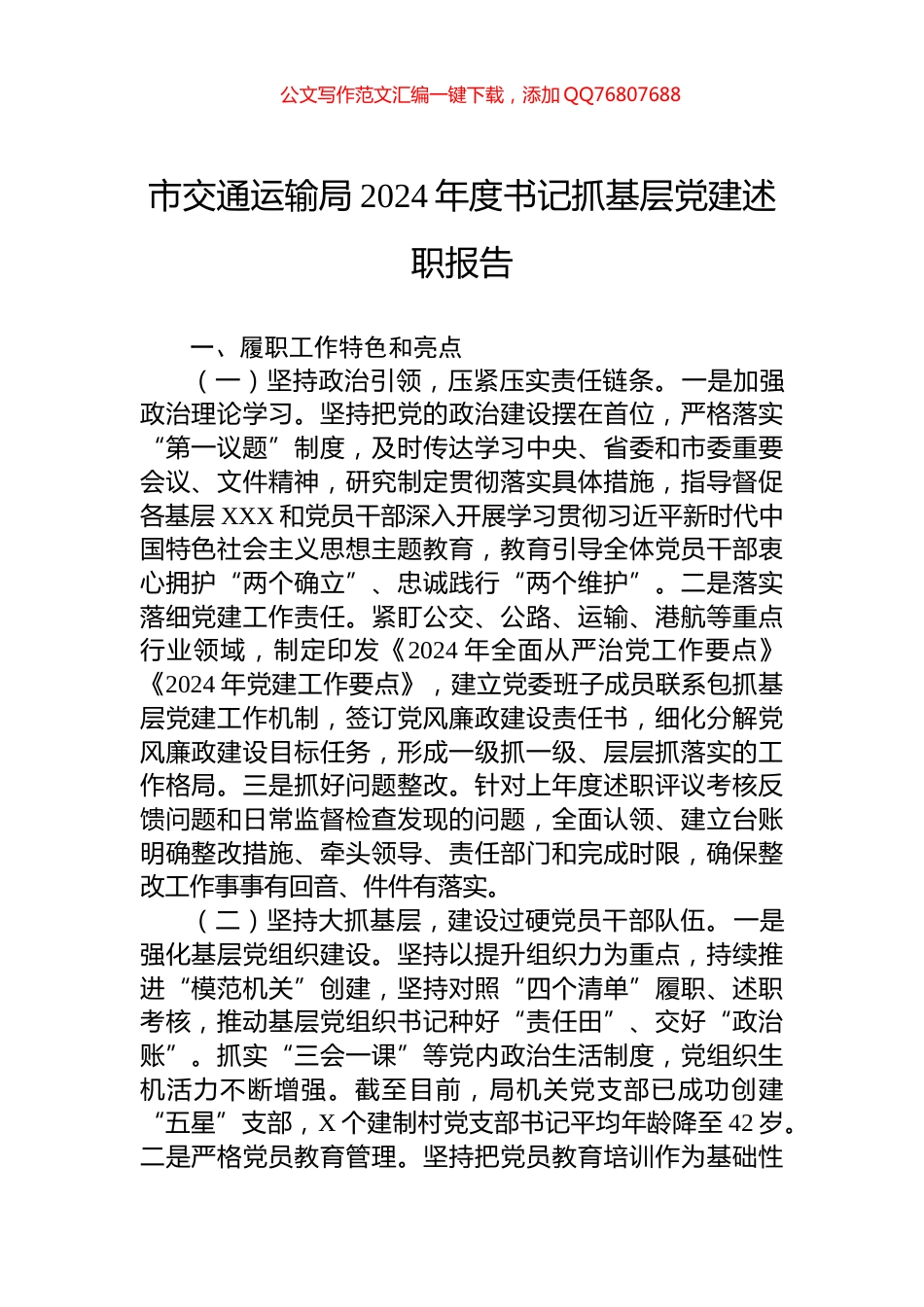 市交通运输局2024年度书记抓基层党建述职报告_第1页