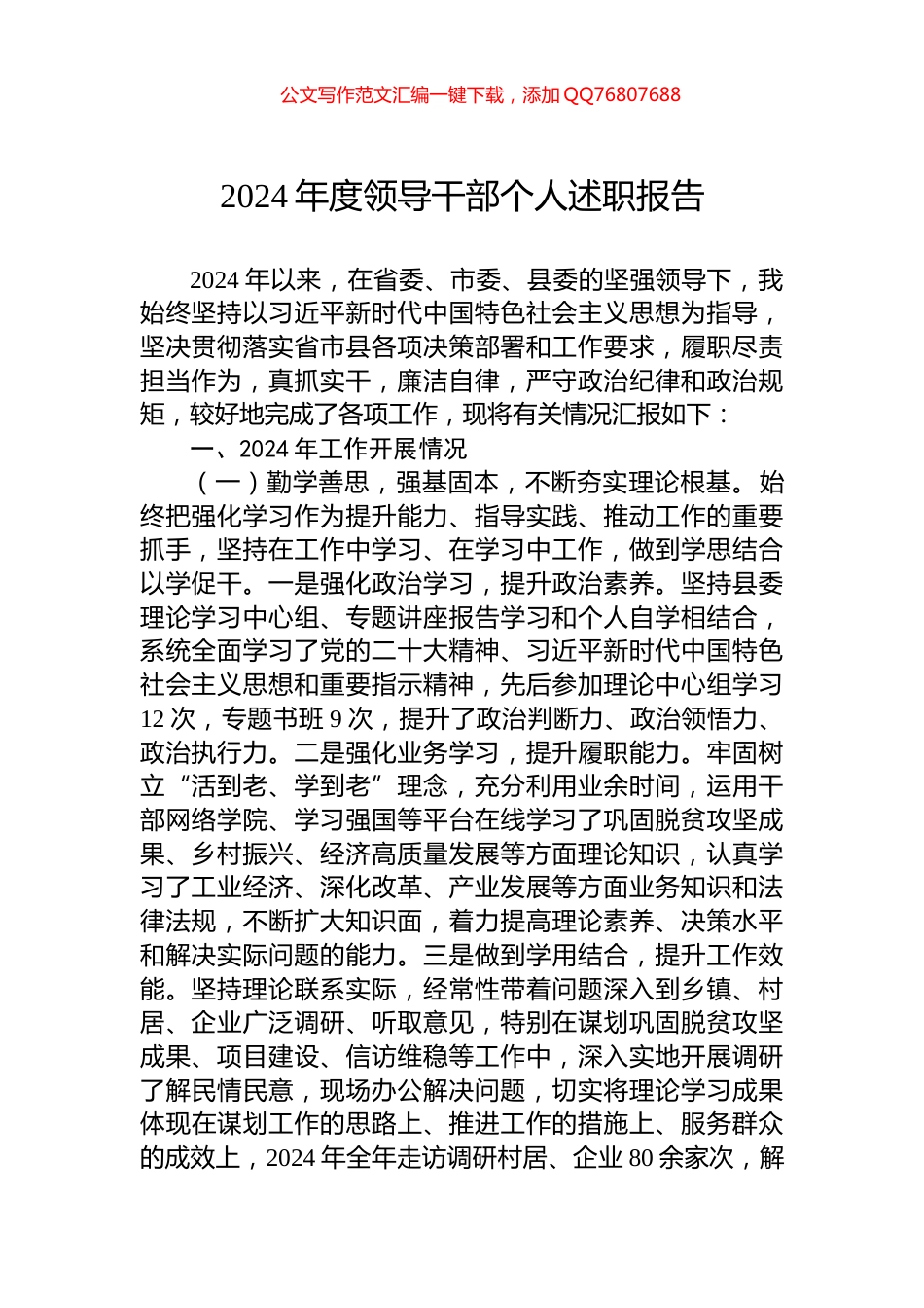 2024年度领导干部个人述职报告_第1页