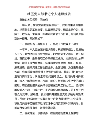 社区党支部书记个人述职报告