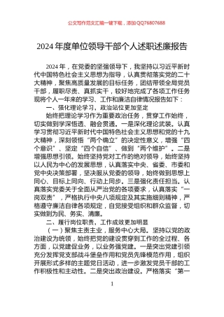 2024年度单位领导干部个人述职述廉报告