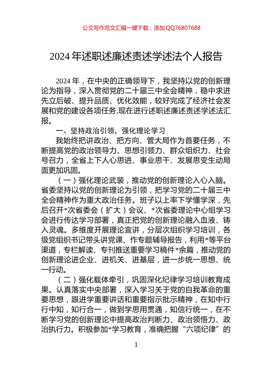 2024年述职述廉述责述学述法个人报告_第1页