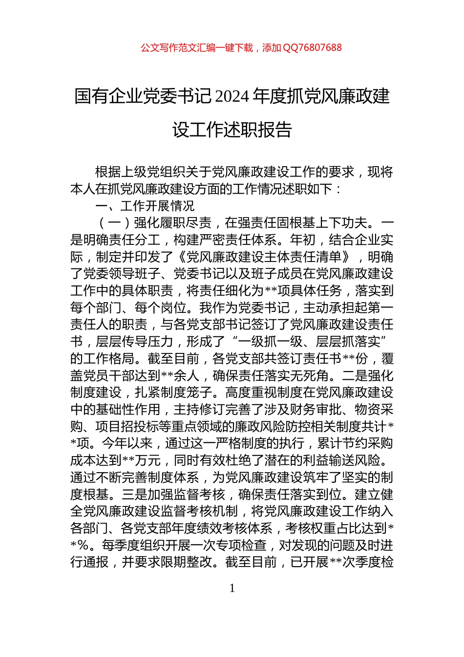 国有企业党委书记2024年度抓党风廉政建设工作述职报告_第1页