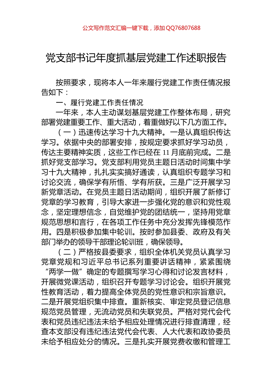 党支部书记年度抓基层党建工作述职报告_第1页