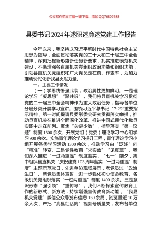县委书记2024年述职述廉述党建工作报告