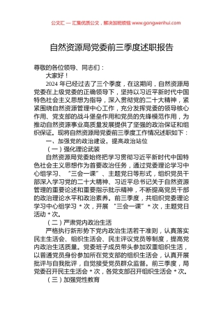 自然资源局党委2024年前三季度述职报告