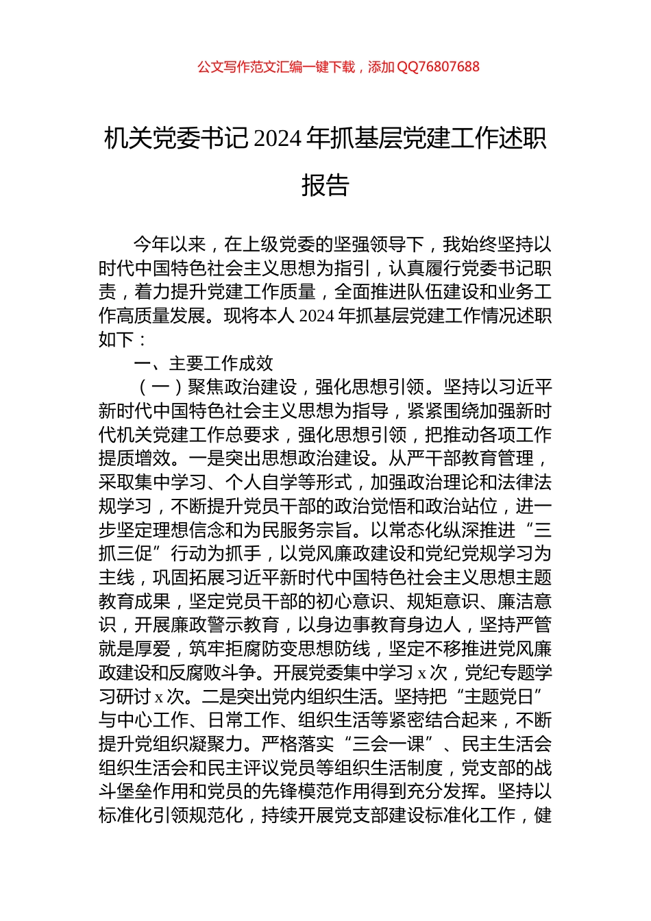 机关党委书记2024年抓基层党建工作述职报告_第1页