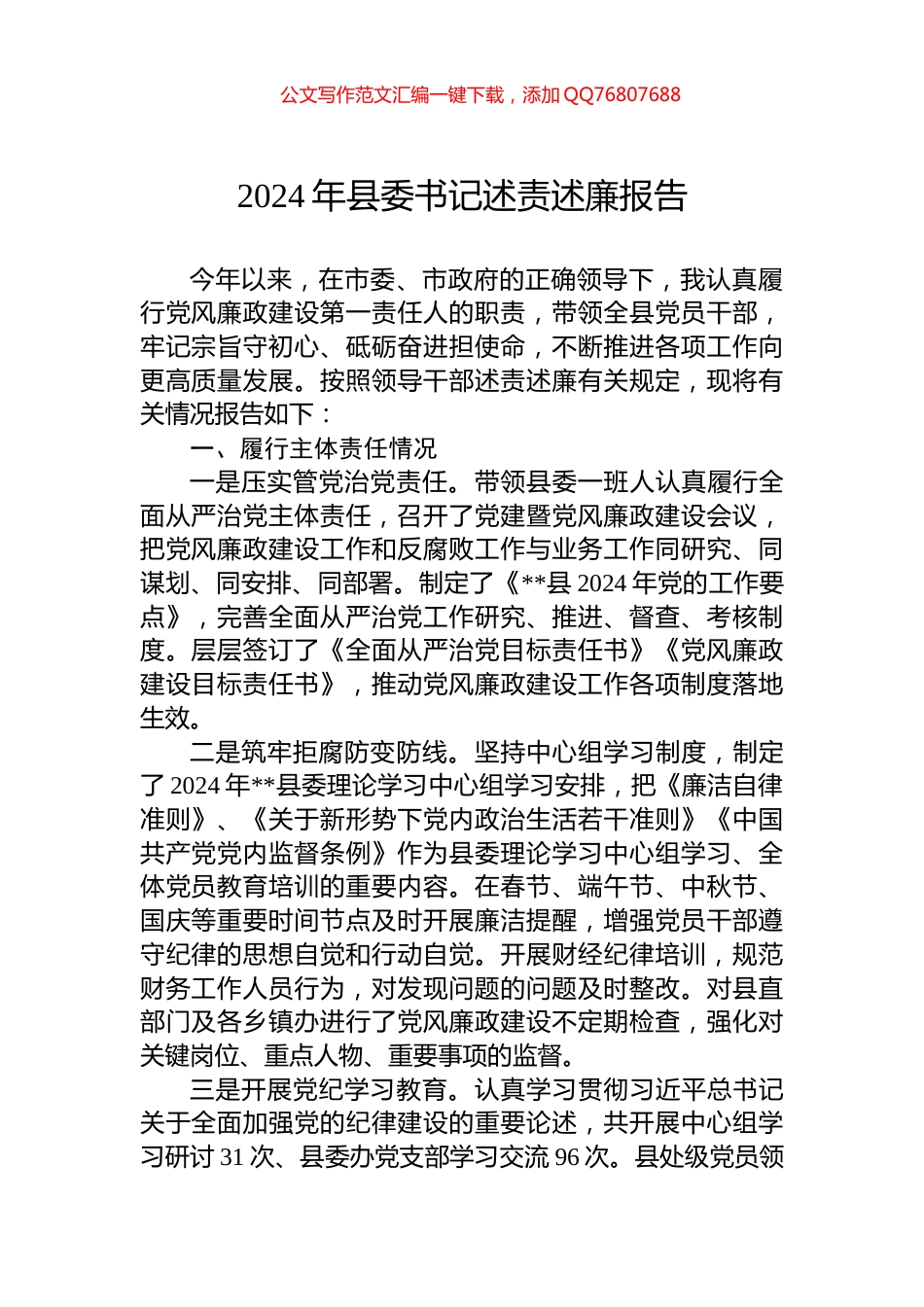 2024年县委书记述责述廉报告_第1页