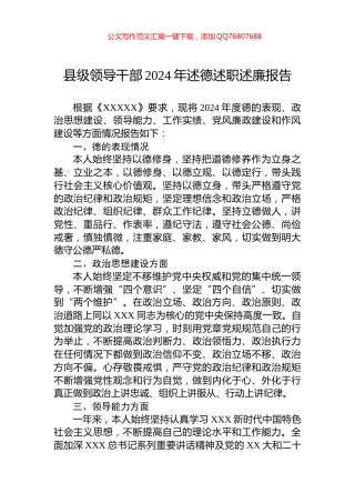 县级领导干部2024年述德述职述廉报告