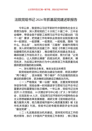法院党组书记2024年抓基层党建述职报告