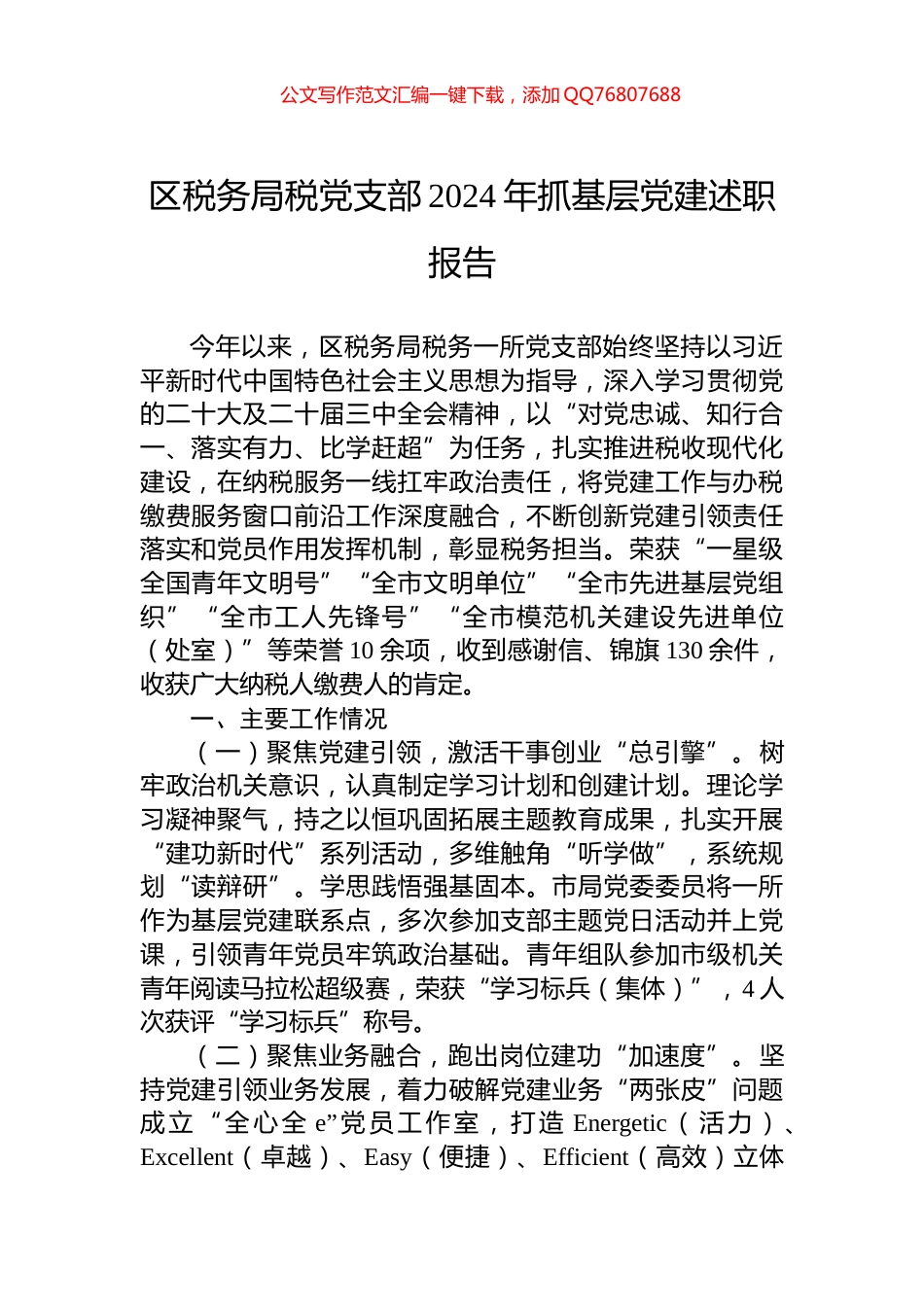 区税务局税党支部2024年抓基层党建述职报告_第1页