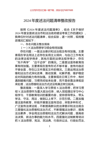 2024年度述法问题清单整改报告