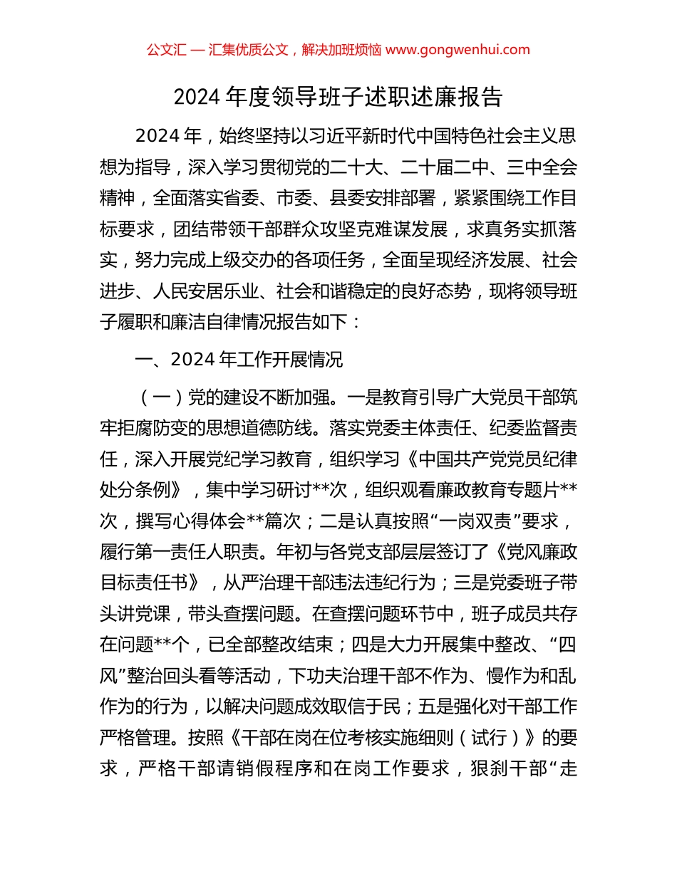 2024年度领导班子述职述廉报告_第1页