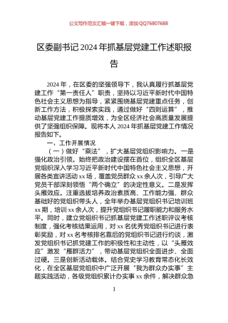 区委副书记2024年抓基层党建工作述职报告