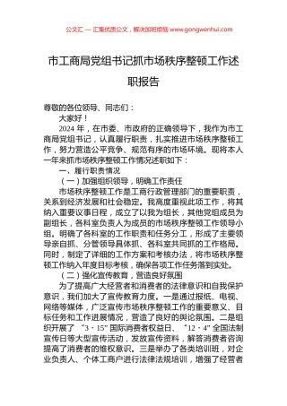 2024年市工商局党组书记抓市场秩序整顿工作述职报告