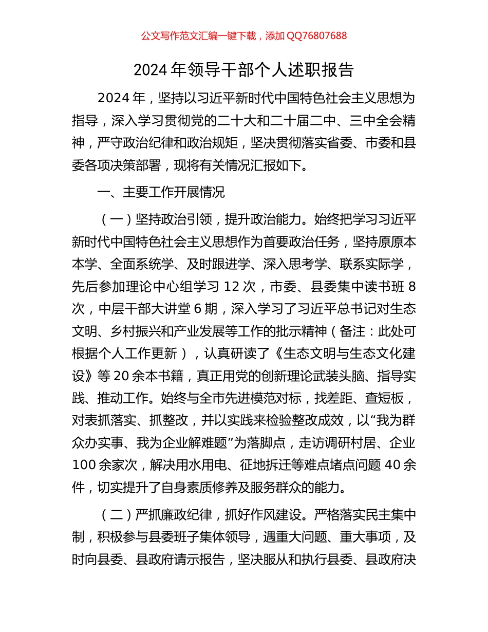 2024年领导干部个人述职报告_第1页