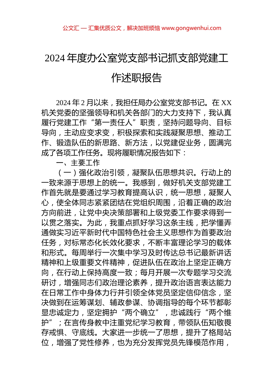 2024年度办公室党支部书记抓支部党建工作述职报告_第1页