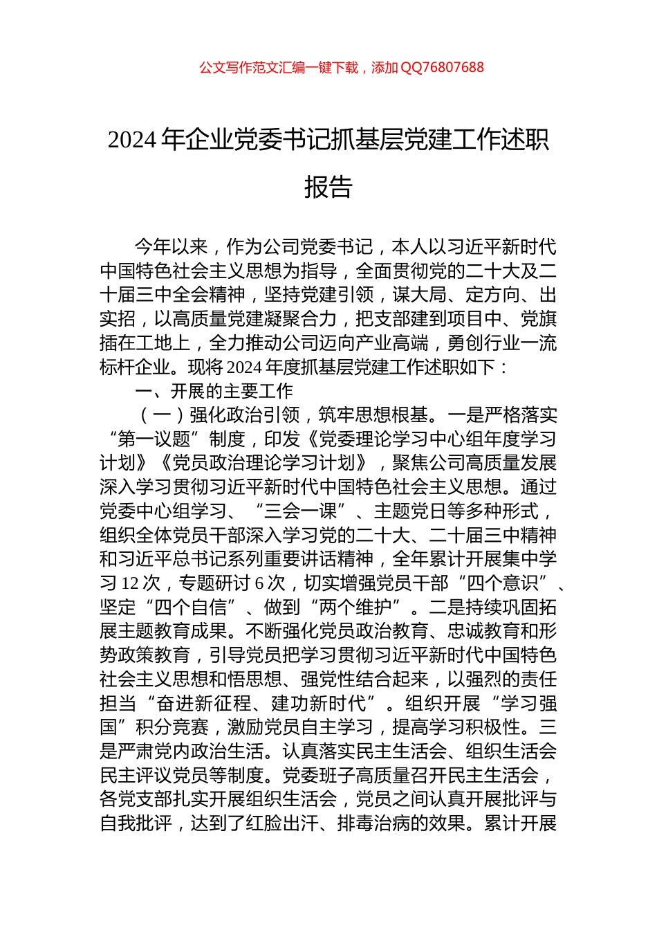 2024年企业党委书记抓基层党建工作述职报告_第1页