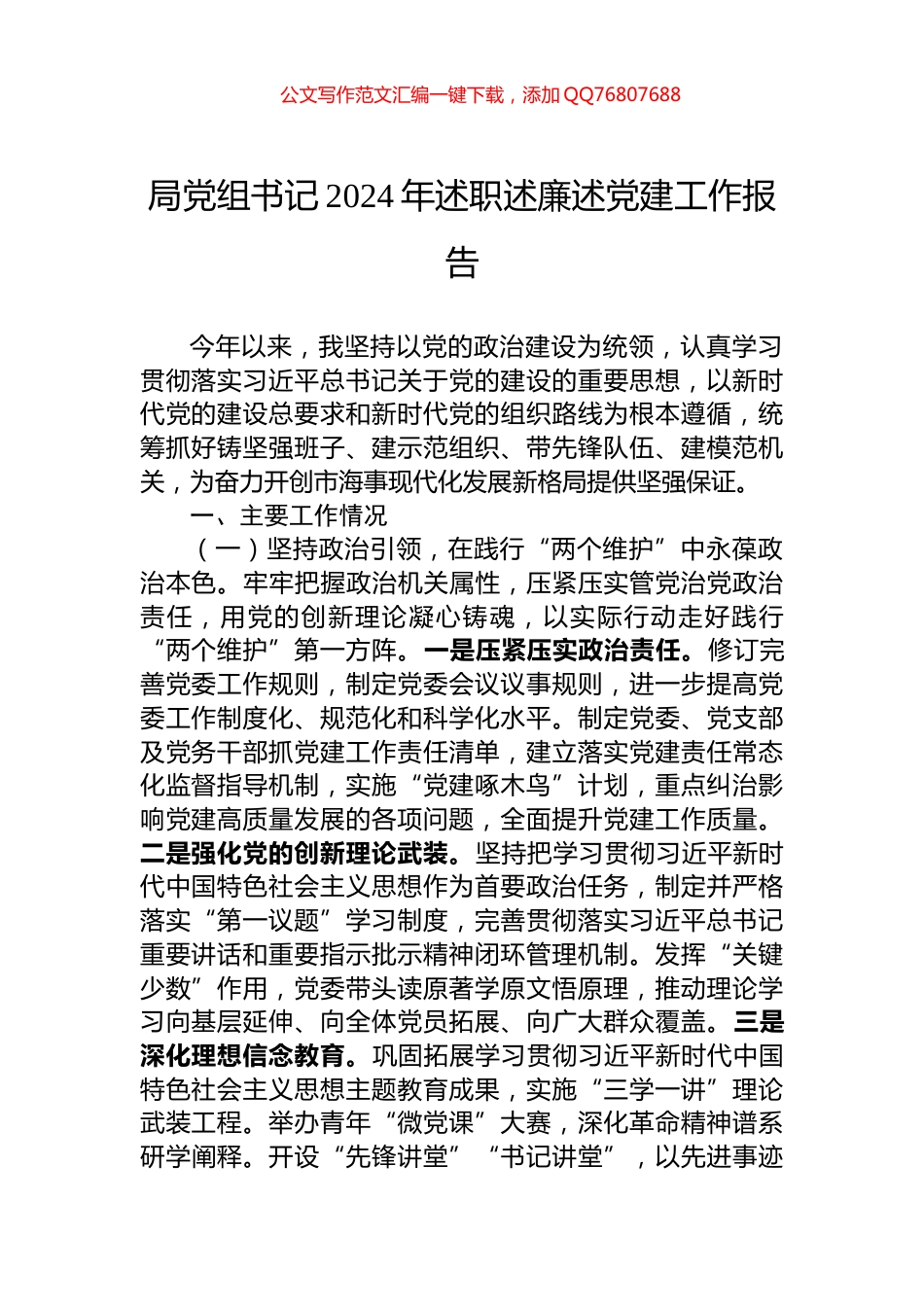 局党组书记2024年述职述廉述党建工作报告_第1页
