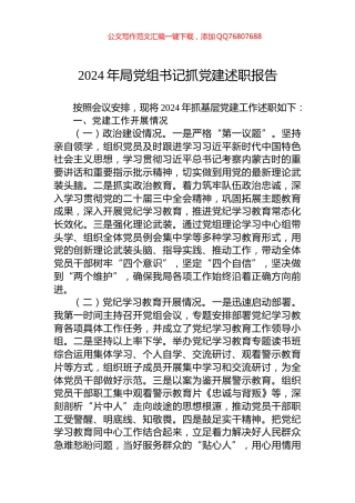 2024年局党组书记抓党建述职报告