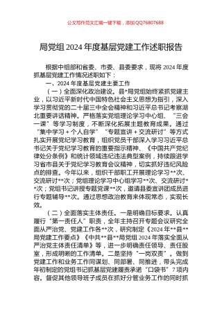 局党组2024年度基层党建工作述职报告