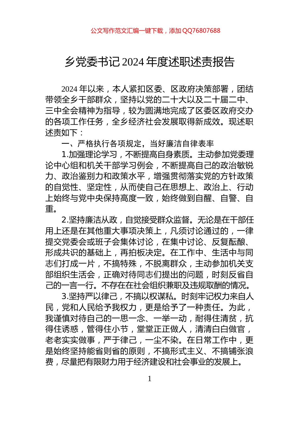 乡党委书记2024年度述职述责报告_第1页