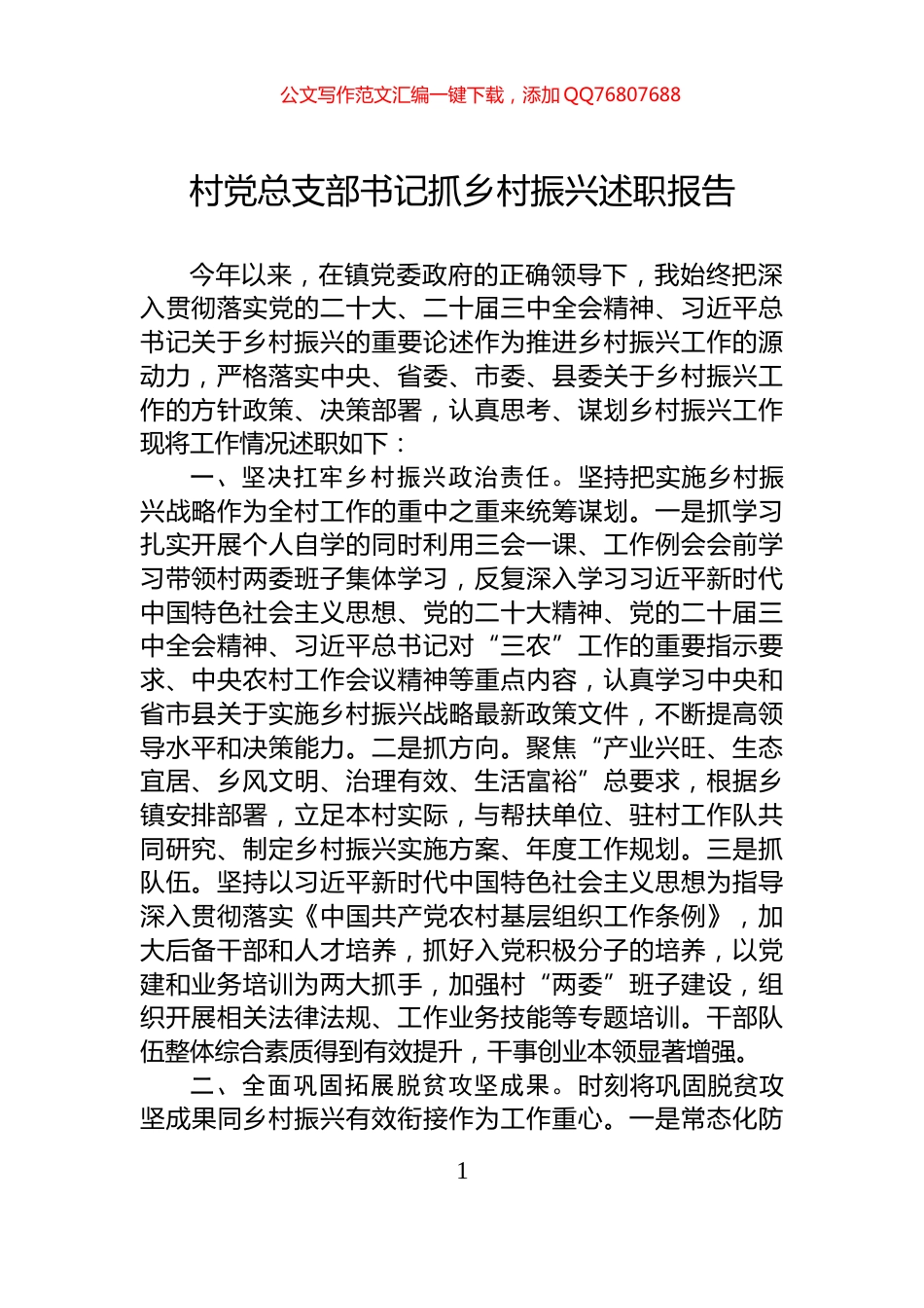 村党总支部书记抓乡村振兴述职报告_第1页