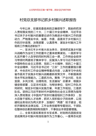 村党总支部书记抓乡村振兴述职报告