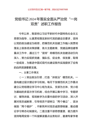 党组书记2024年落实全面从严治党“一岗双责”述职工作报告
