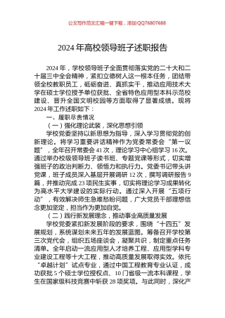 2024年高校领导班子述职报告