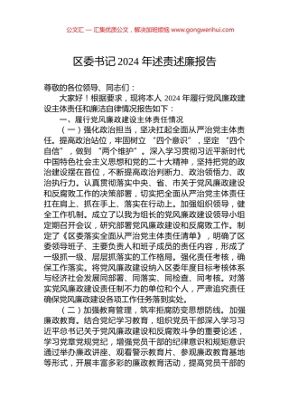 区委书记2024+年述责述廉报告